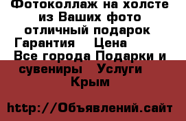 Фотоколлаж на холсте из Ваших фото отличный подарок! Гарантия! › Цена ­ 900 - Все города Подарки и сувениры » Услуги   . Крым